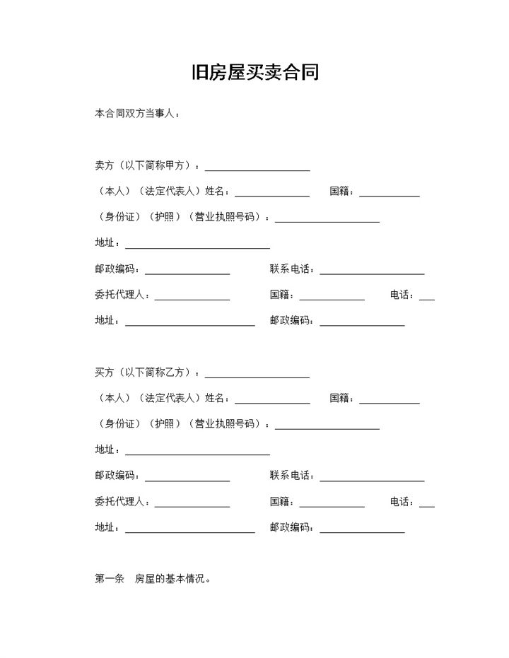 标准房屋买卖协议旧房屋买卖合同范本Word模板-办公资源网