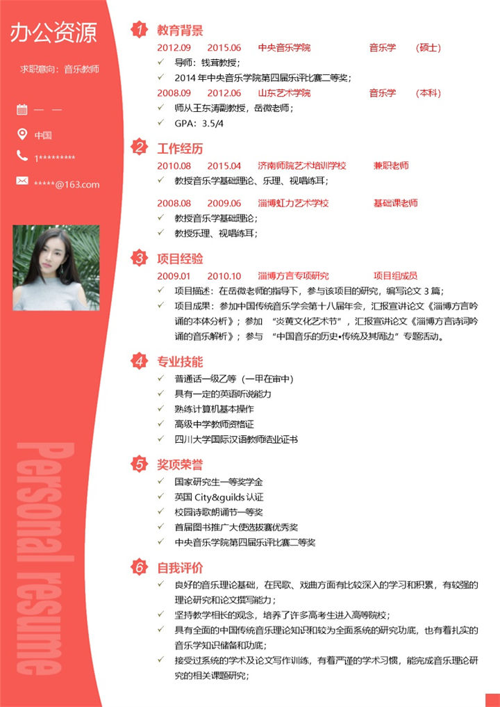音乐教师求职通用个人简历Word模板-办公资源网
