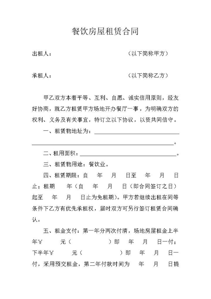 白色简约风格餐饮房屋租赁合同范本Word模板-办公资源网