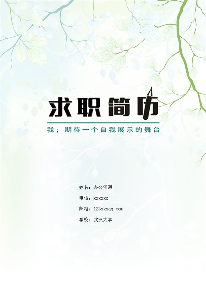 小清新绿色人事专员求职简历Word模板-办公资源网