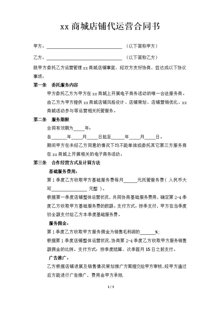 京东商城店铺代运营合同书word模板-办公资源网