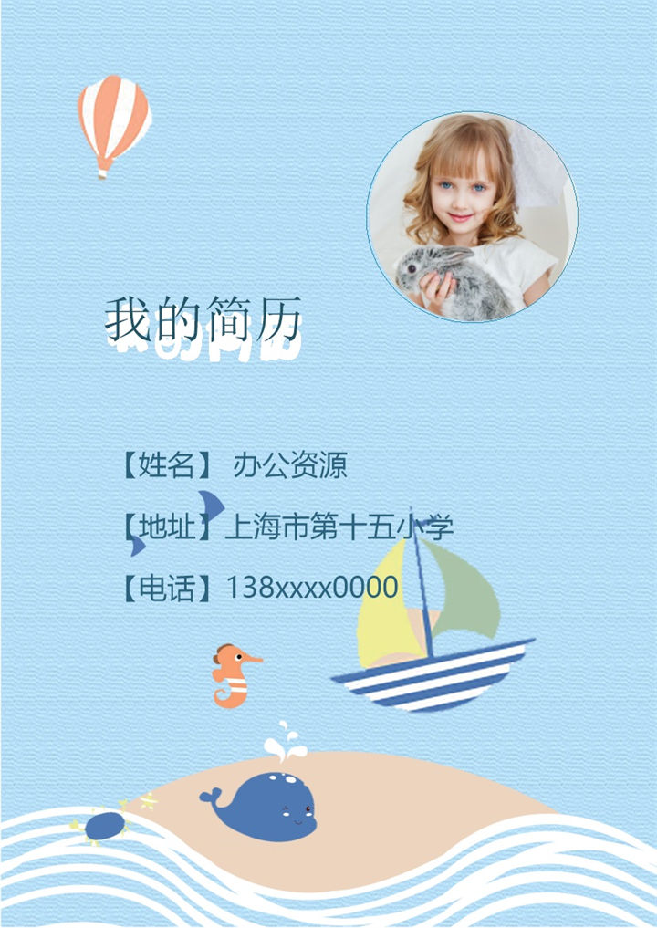 蓝色趣味简历封面小升初个人简历自荐信班主任推荐信Word模板-办公资源网