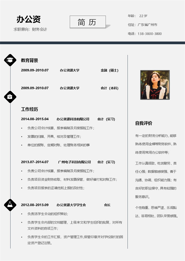 财务会计工作简历应届生求职应聘Word模板-办公资源网