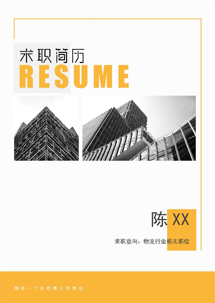 黄色商务风格物流行业相关职位个人简历套装Word模板-办公资源网