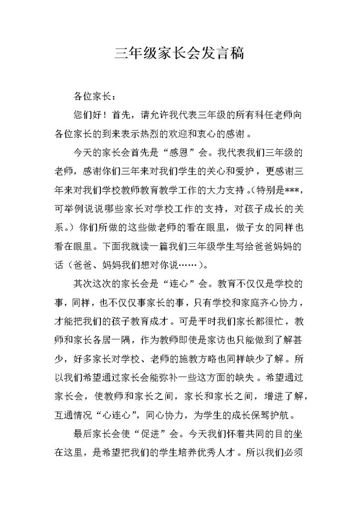 三年级家长会教师教学配合发言稿word模板-办公资源网