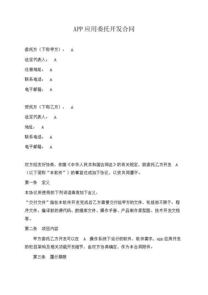 大小型公司APP应用委托开发合同范本Word模板-办公资源网