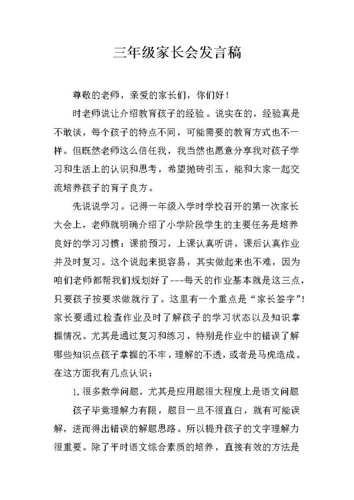 班级家长会教育孩子培养经验分享发言稿word模板-办公资源网