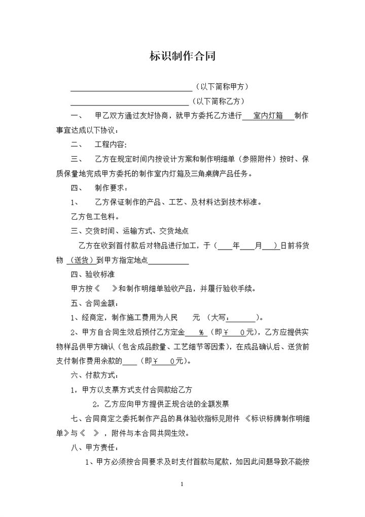 完整版室内灯箱广告标识制作合同范本Word模板-办公资源网