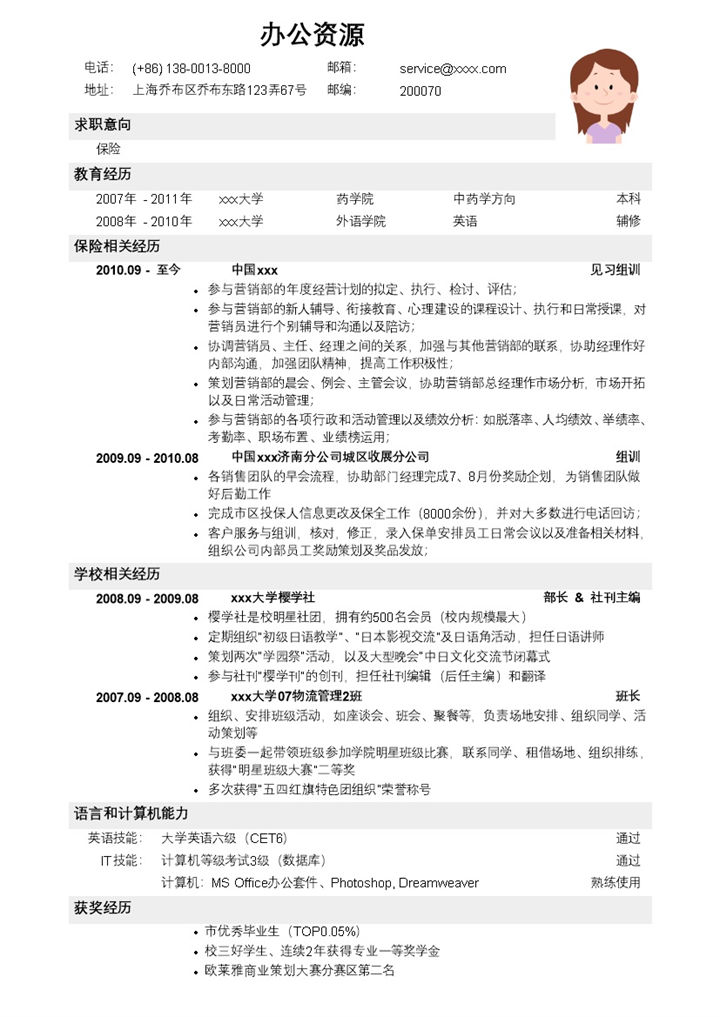 招聘保险岗位销售工作求职简历Word模板-办公资源网
