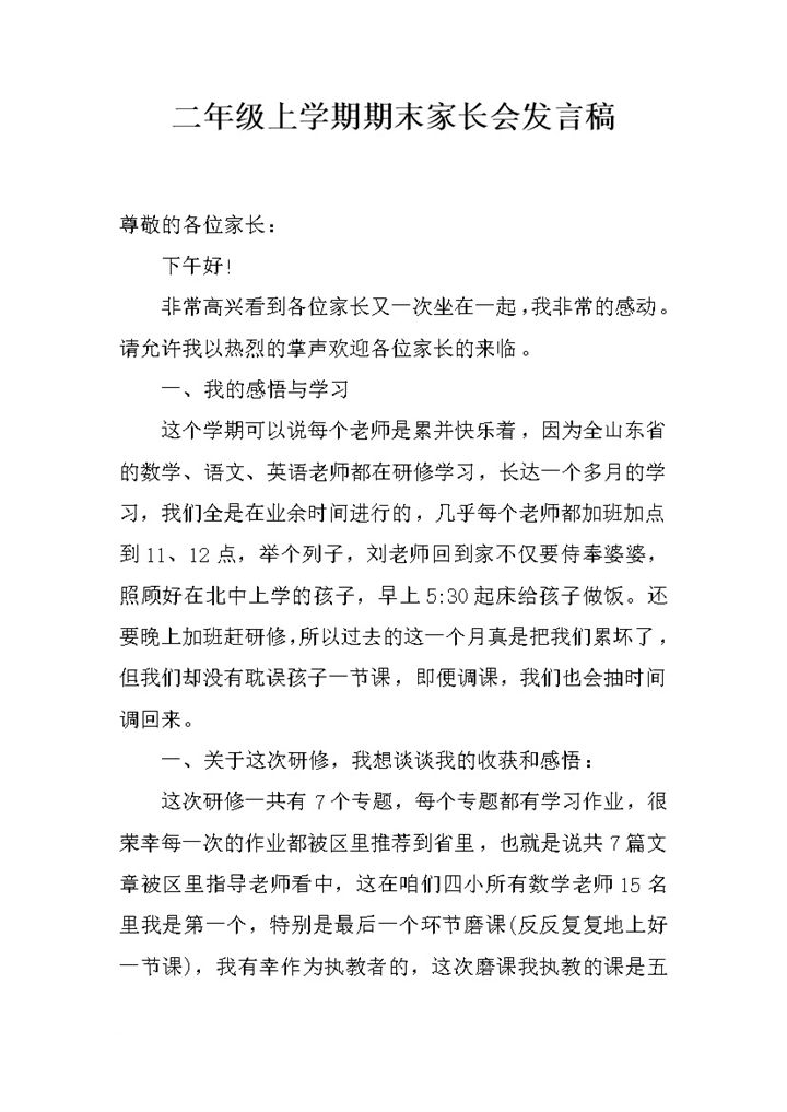 二年级上学期期末家长会发言稿Word模板-办公资源网