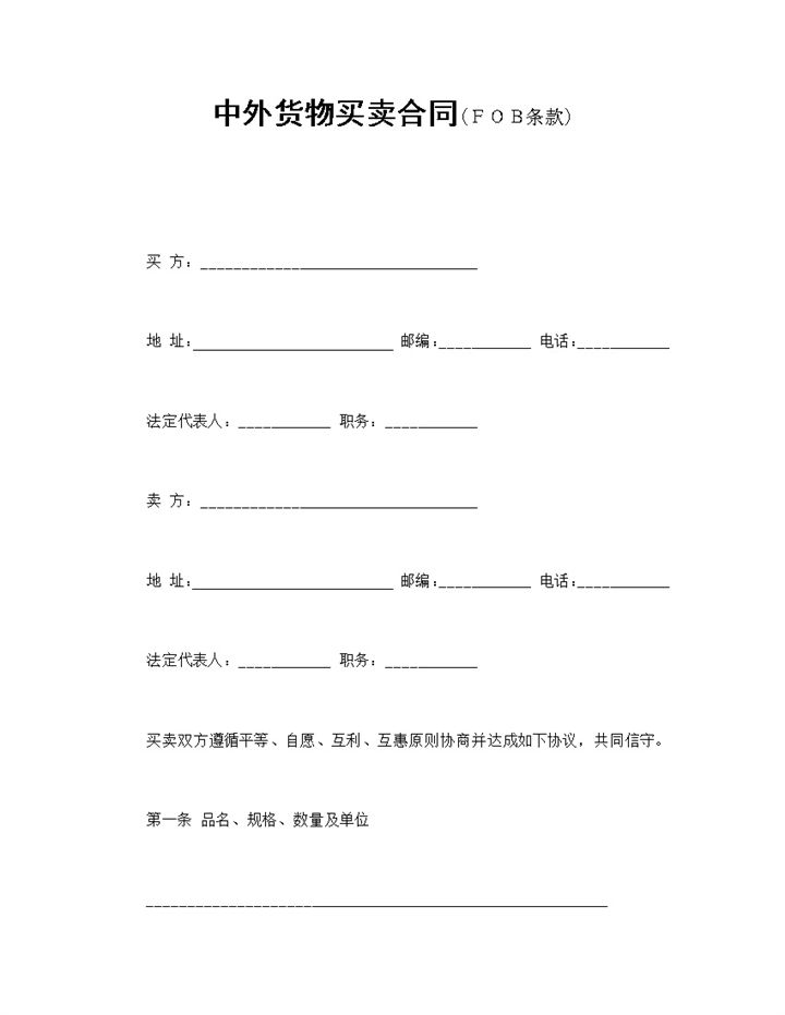 中外企业公司货物买卖合同书范本Word模板-办公资源网