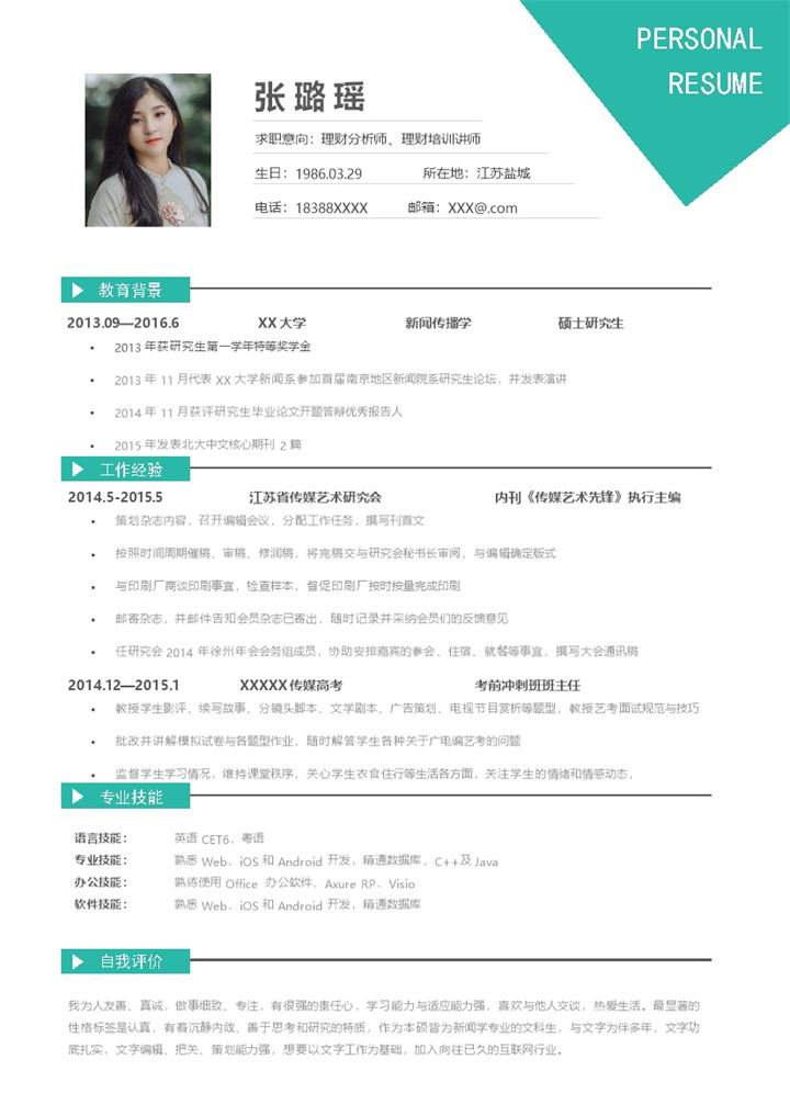 理财分析师理财培训讲师个人工作简历Word模板-办公资源网