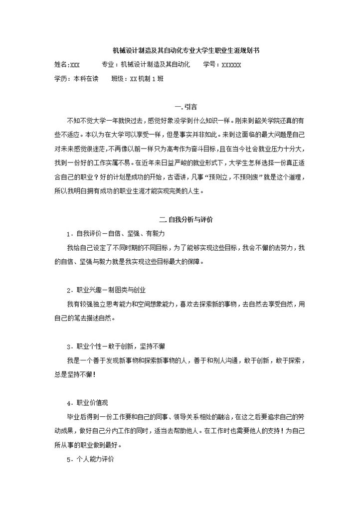 白色机械设计制造及自动化专业大学生职业规划书Word模板-办公资源网