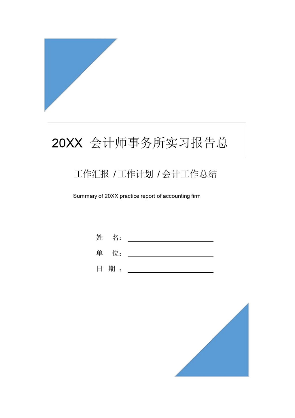 蓝色简约风格20XX会计师事务所实习总结报告Word模板-办公资源网