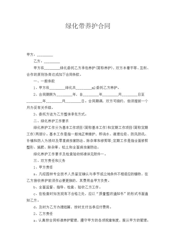绿化带养护合同协议范本word模板-办公资源网
