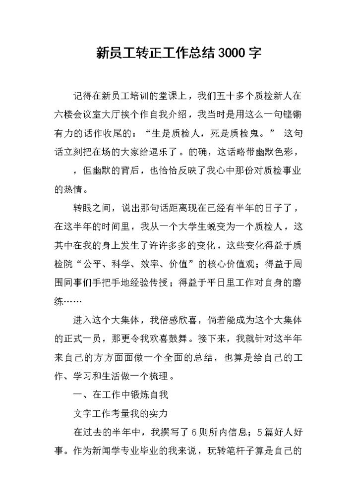 工厂质检新员工转正工作总结汇报Word模板-办公资源网