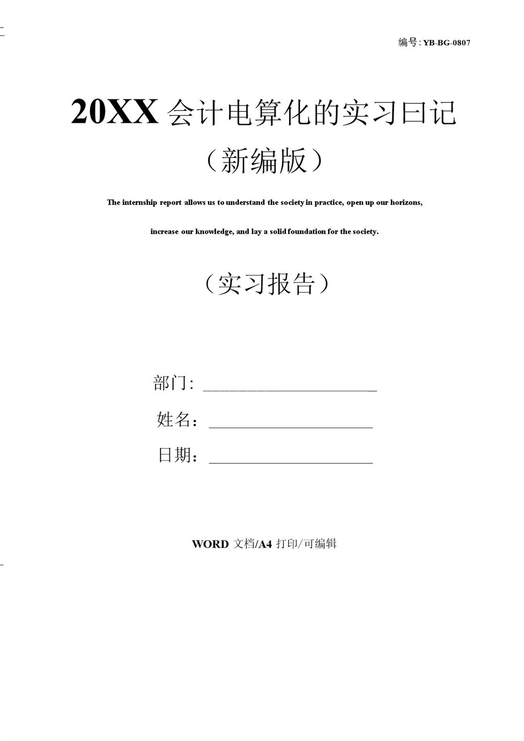 白色简约风格20XX会计电算化的实习日记报告Word模板-办公资源网