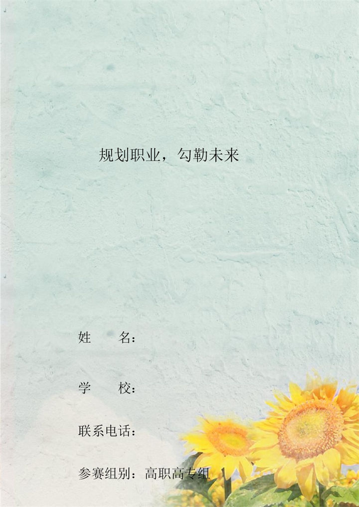 会计类专业学生专用职业生涯规划书Word模板-办公资源网