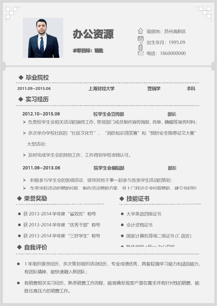 简约大气销售助理销售经理通用个人简历求职简历Word模板-办公资源网