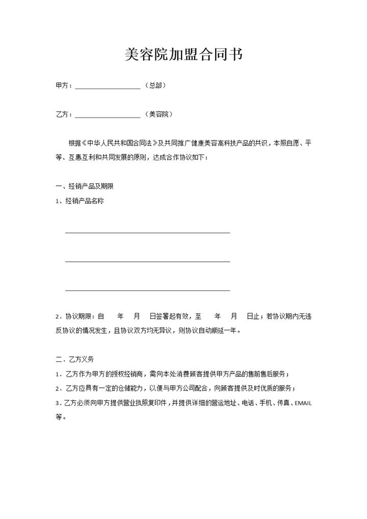 高级美容院合作加盟通用合同书Word模板-办公资源网
