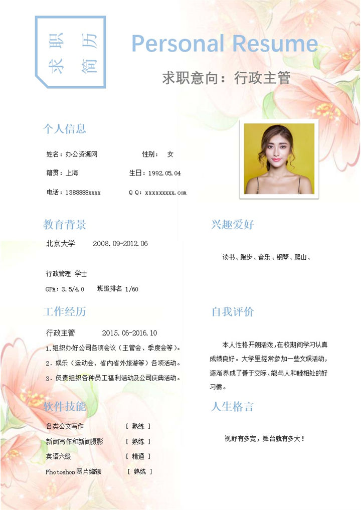 白色唯美风格行政主管岗位个人求职简历Word模板-办公资源网