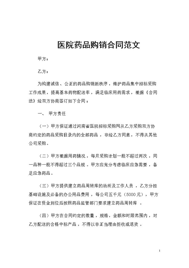 全新整理的通用版医院药品购销合同范文Word模板-办公资源网