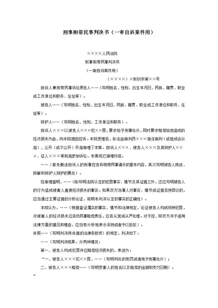 刑事附带民事判决书一审自诉案件用word模板-办公资源网
