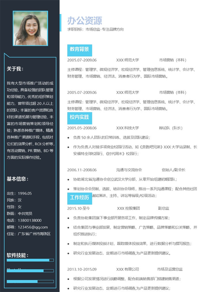 蓝色市场总监个人工作求职简历Word模板-办公资源网