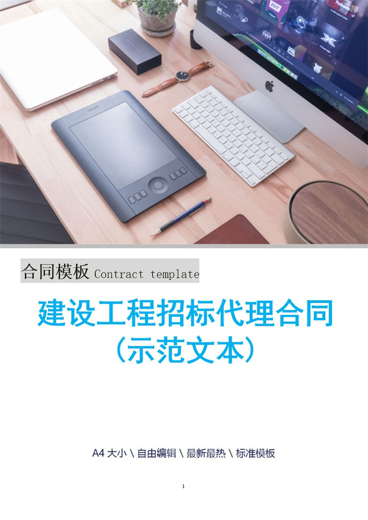 建设工程招标代理合同示范文本Word模板-办公资源网