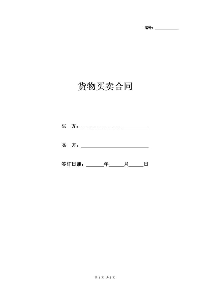 极简版企业通用货物买卖合同协议书范本Word模板-办公资源网