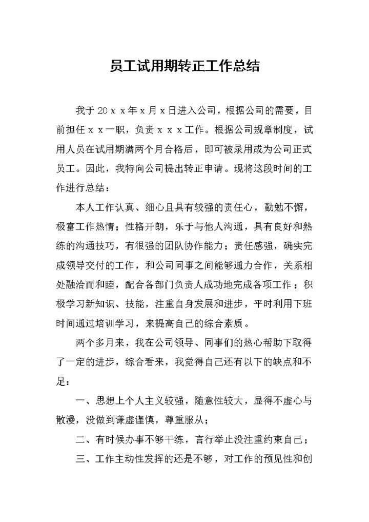 经典实用新员工个人试用期转正年终工作总结Word模板-办公资源网