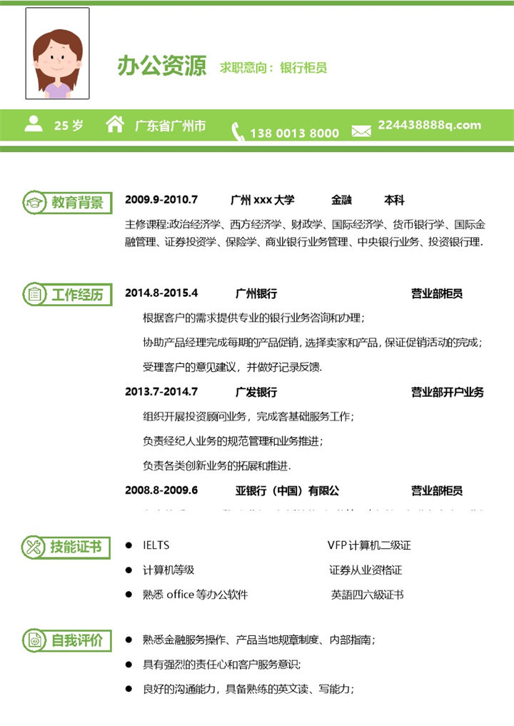 清新绿色模板银行专员个人求职Word模板-办公资源网