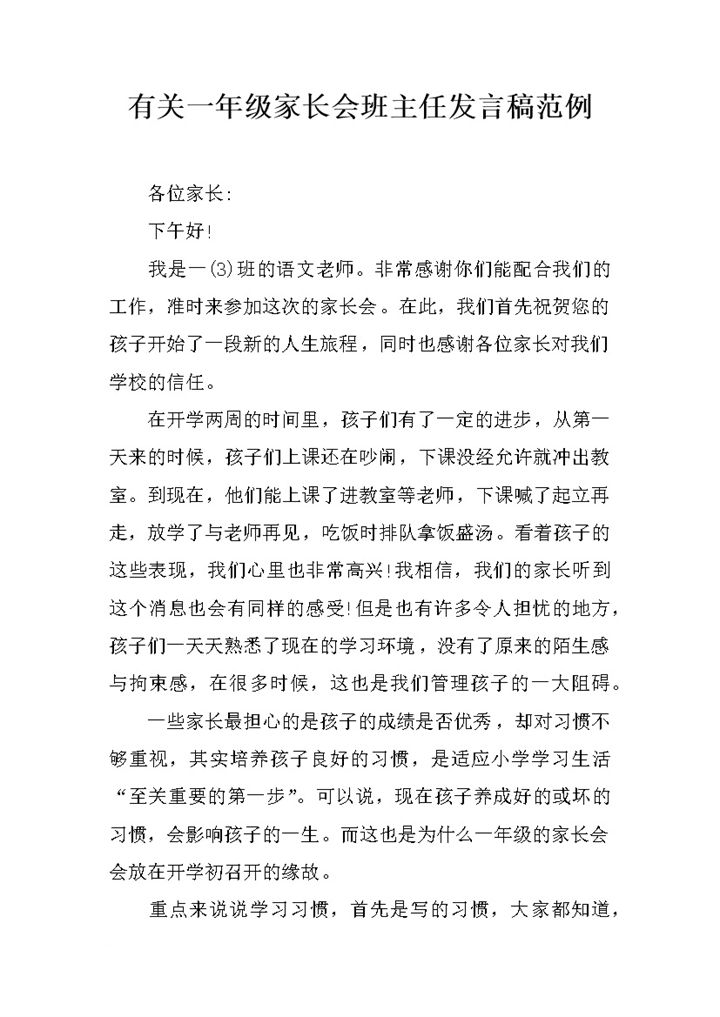 有关一年级家长会班主任发言稿范例word模板 (3)-办公资源网