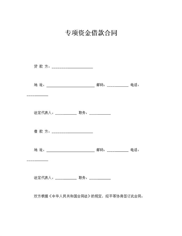 贷款项目法定代表人签订专项资金借款合同word模板-办公资源网