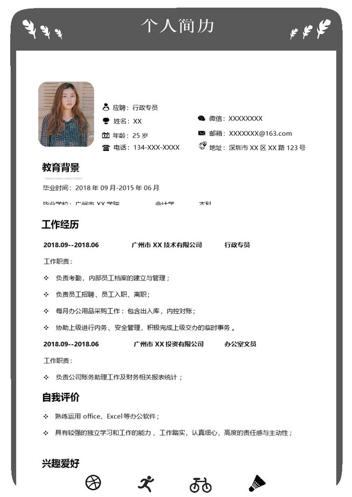 黑白简约行政专员岗位通用求职简历Word模板-办公资源网