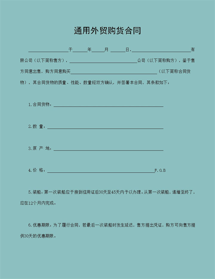 通用外贸购货合同个人购货合同范本Word模板-办公资源网