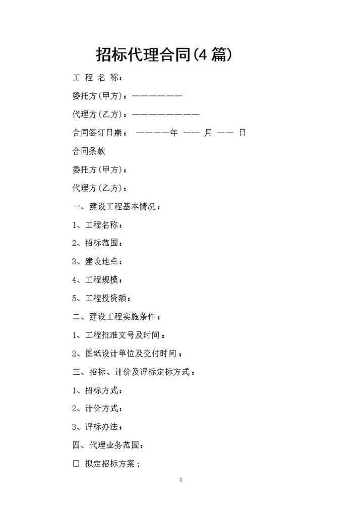 简约风格公司产品招标代理合同书范本Word模板-办公资源网