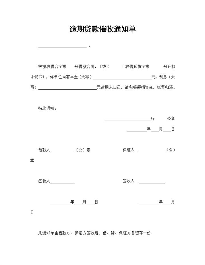 通用版银行贷款逾期贷款催收通知单Word模板-办公资源网