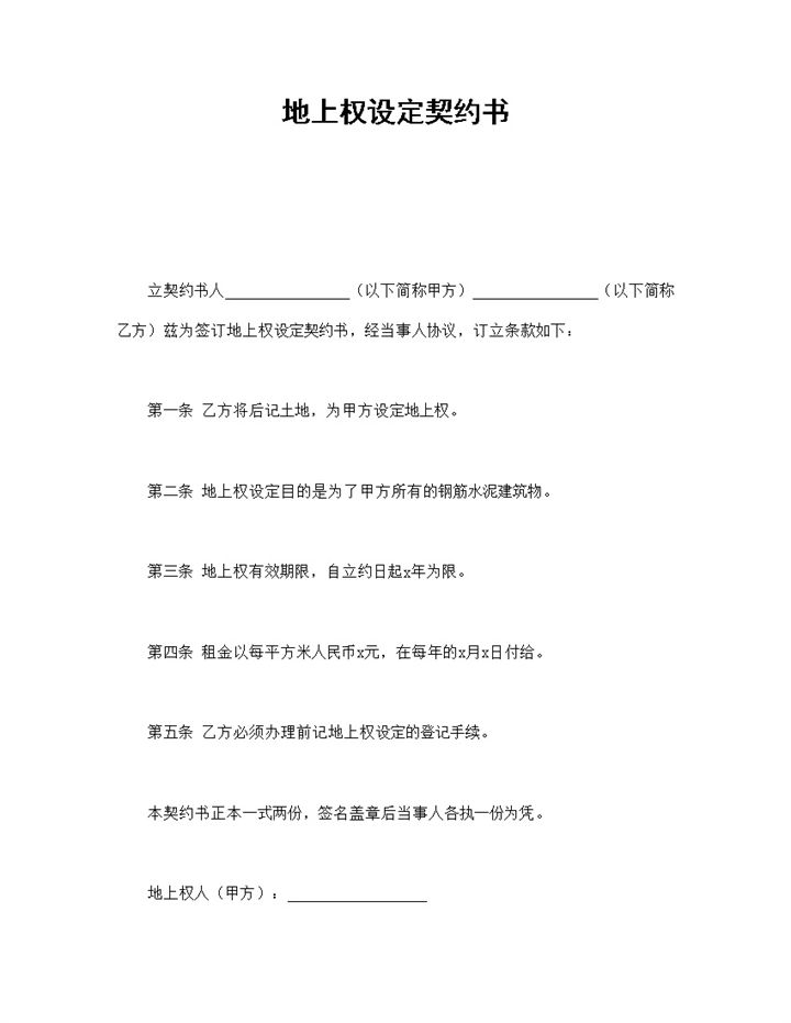 集体房屋土地上权设定契约书范本Word模板-办公资源网