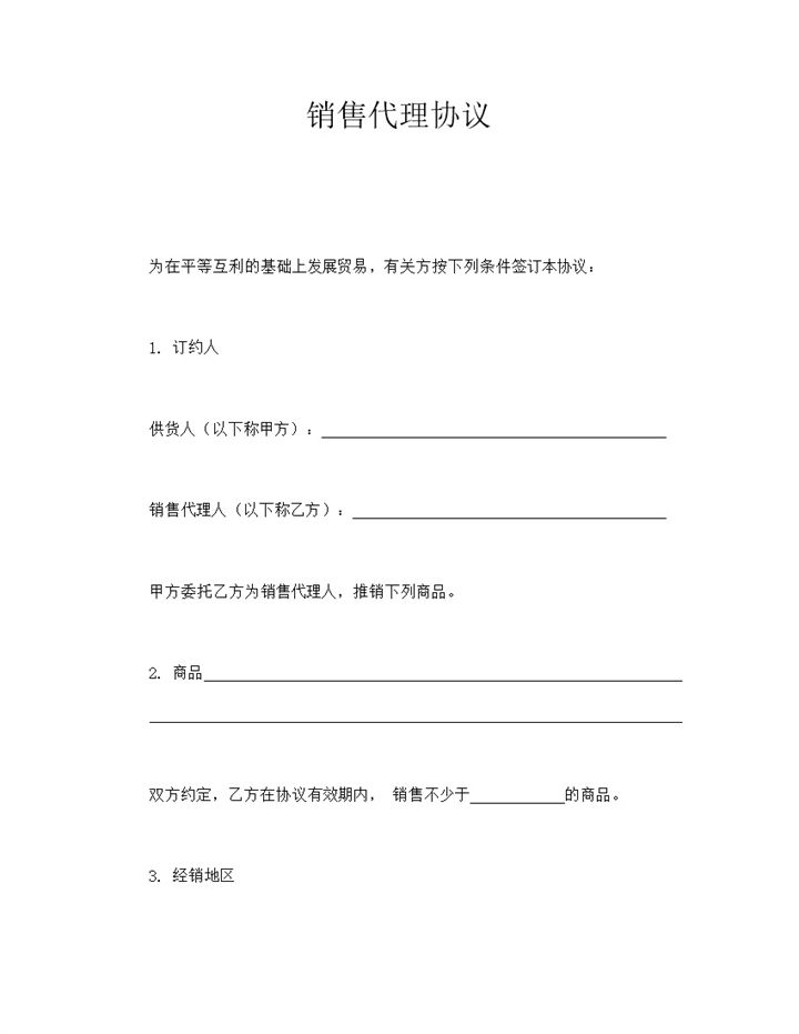 销售代理协议word模板-办公资源网