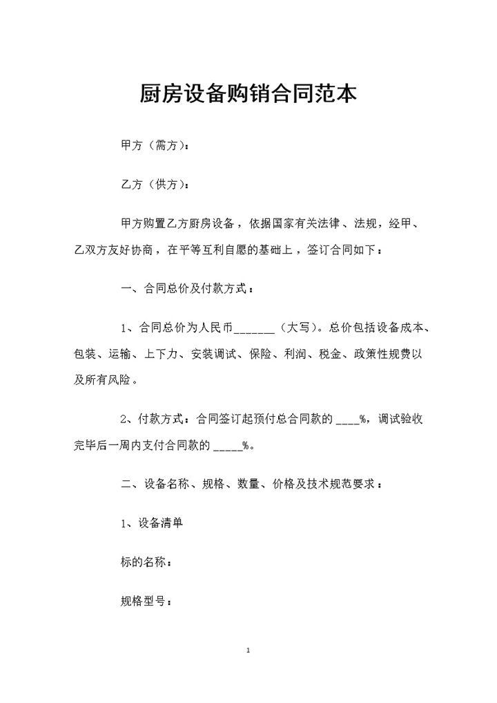 厨房装修通用设备购销合同范本Word模板-办公资源网