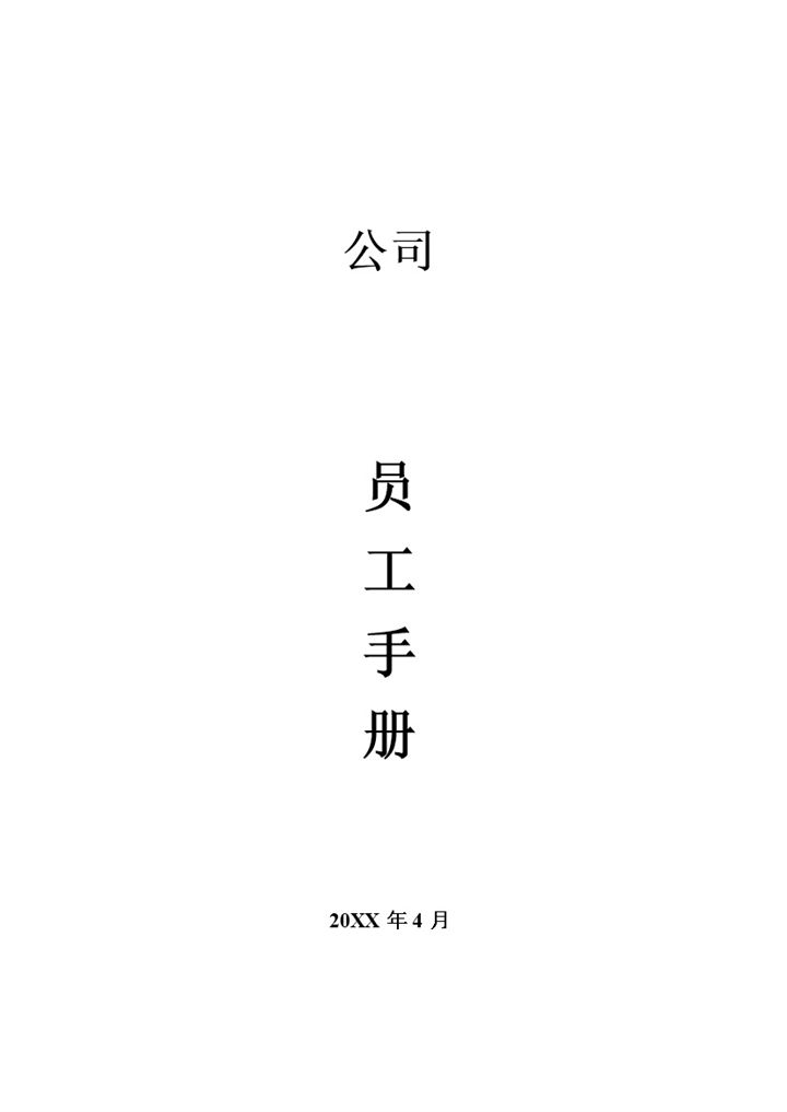 白色简约企业公司员工手册范本Word模板-办公资源网
