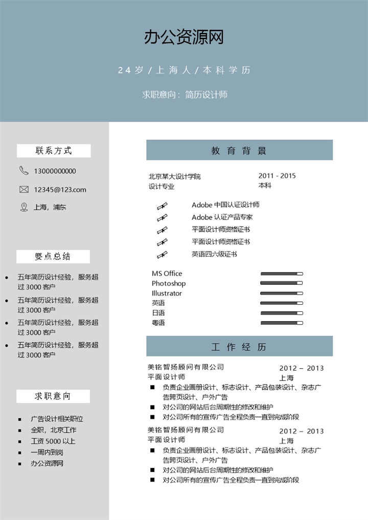 灰蓝色经典简约个人求职简历Word模板-办公资源网