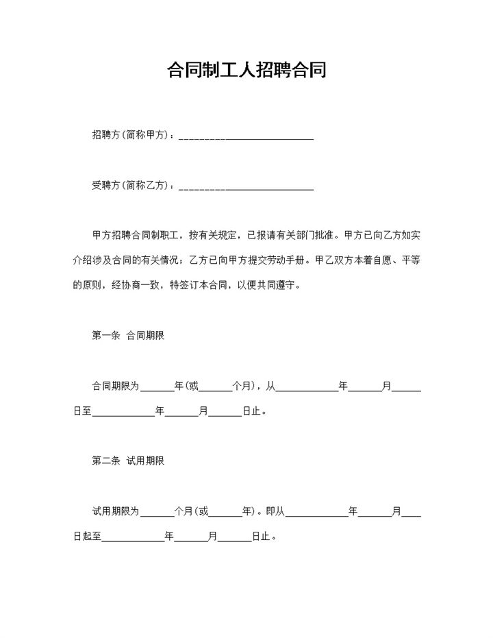 企业公司通用的合同制工人招聘合同Word模板-办公资源网