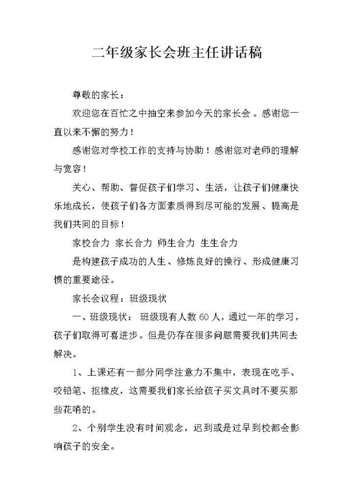 二年级家长会班主任讲话稿Word模板-办公资源网