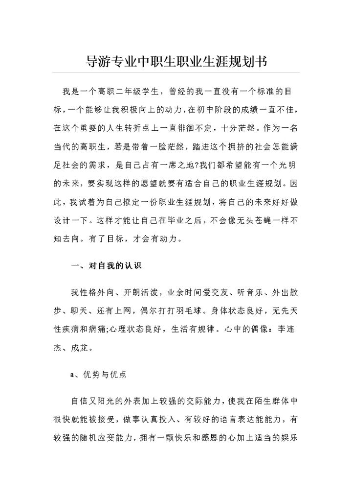 导游专业中职生职业生涯规划书Word模板-办公资源网