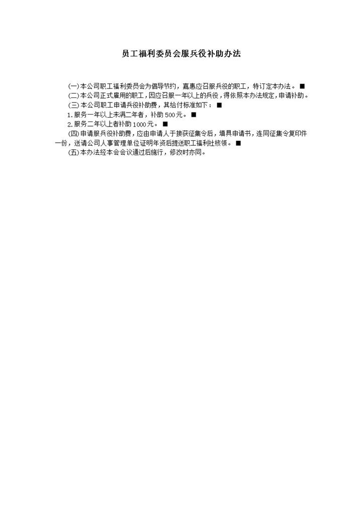 员工福利委员会服兵役补助办法细则表word模板-办公资源网