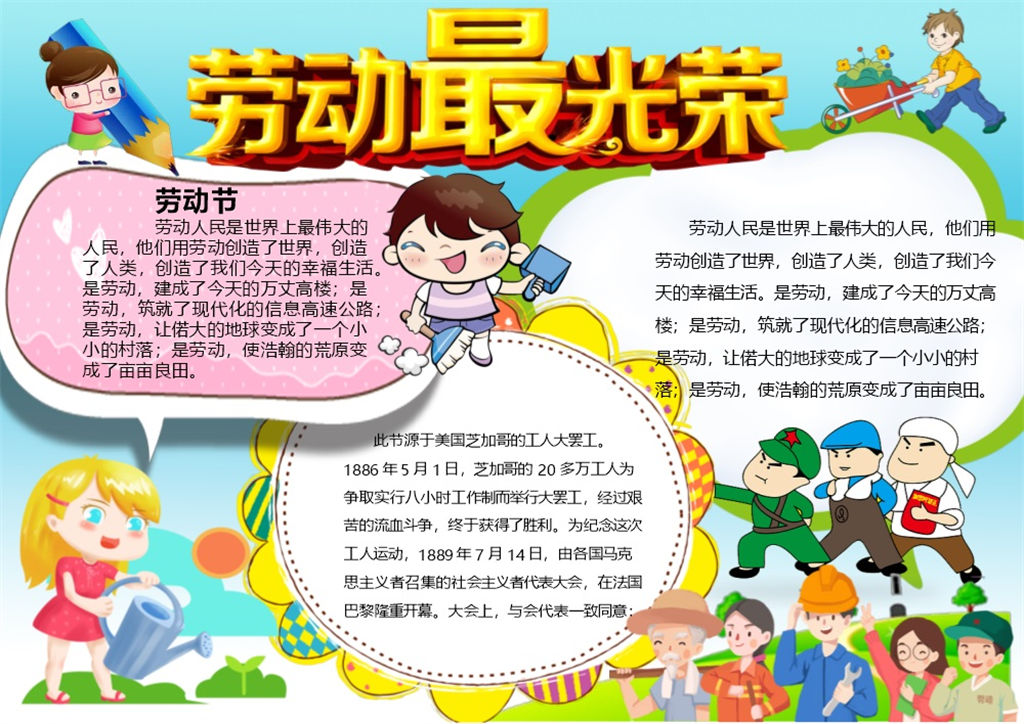 彩色卡通五一劳动节手抄报Word模板-办公资源网