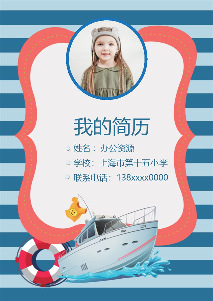 蓝色卡通趣味封面小升初通用个人简历班主任推荐信Word模板-办公资源网