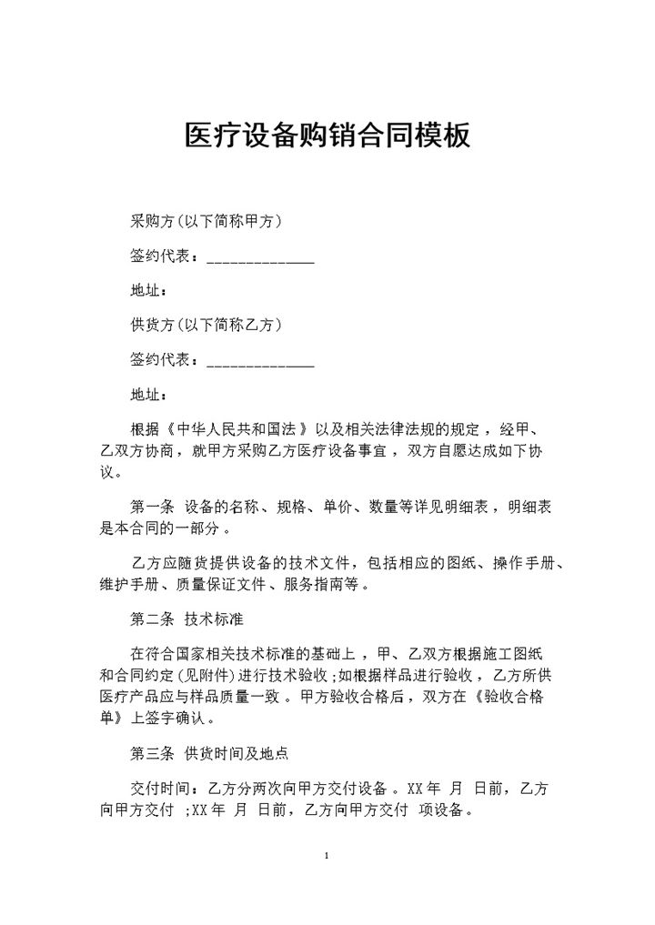 全新完整版医疗设备采购通用购销合同书范本Word模板-办公资源网